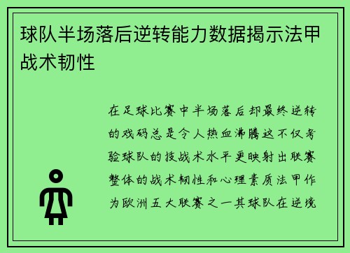 球队半场落后逆转能力数据揭示法甲战术韧性