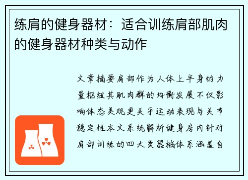 练肩的健身器材：适合训练肩部肌肉的健身器材种类与动作