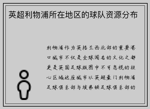 英超利物浦所在地区的球队资源分布