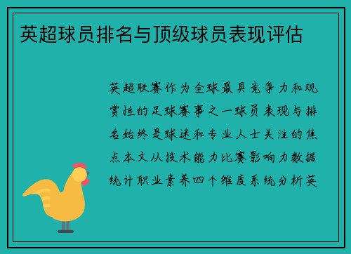 英超球员排名与顶级球员表现评估