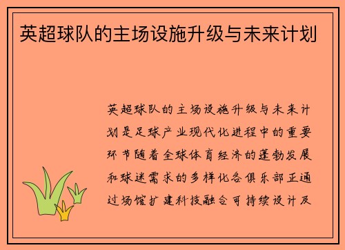 英超球队的主场设施升级与未来计划