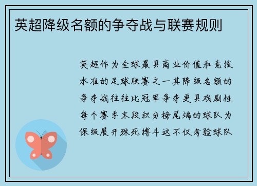 英超降级名额的争夺战与联赛规则