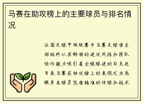 马赛在助攻榜上的主要球员与排名情况