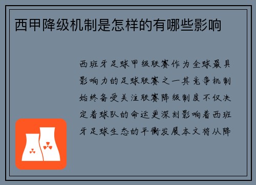 西甲降级机制是怎样的有哪些影响
