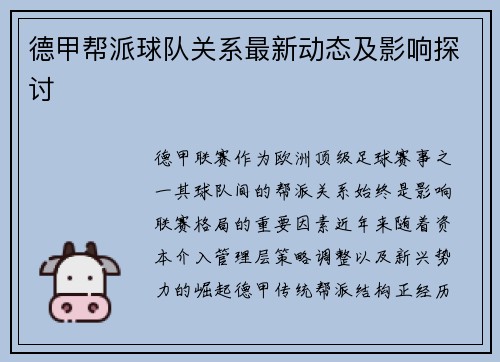 德甲帮派球队关系最新动态及影响探讨