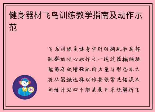 健身器材飞鸟训练教学指南及动作示范