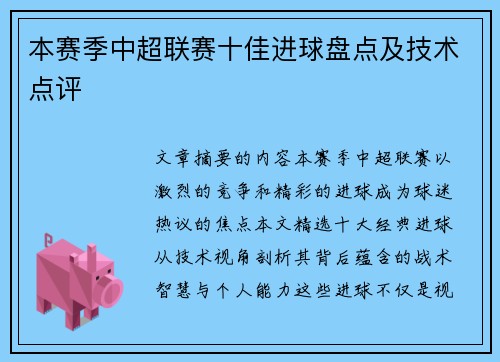 本赛季中超联赛十佳进球盘点及技术点评