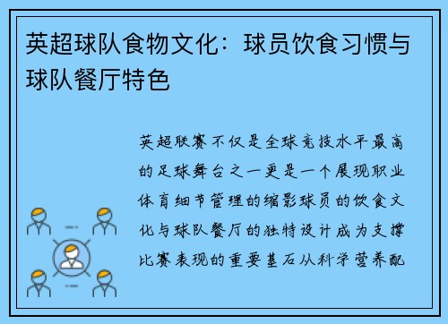 英超球队食物文化：球员饮食习惯与球队餐厅特色