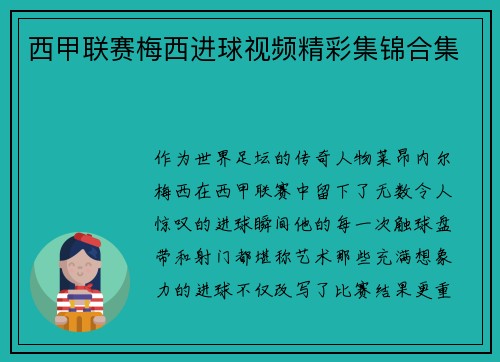西甲联赛梅西进球视频精彩集锦合集