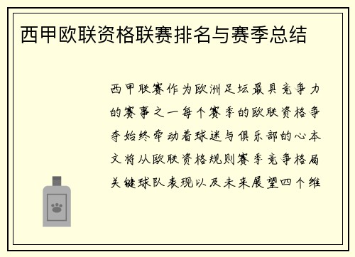 西甲欧联资格联赛排名与赛季总结