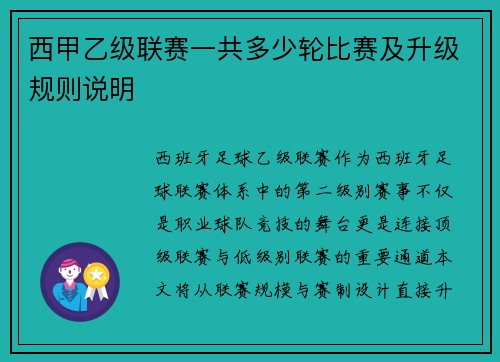 西甲乙级联赛一共多少轮比赛及升级规则说明