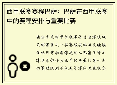 西甲联赛赛程巴萨：巴萨在西甲联赛中的赛程安排与重要比赛