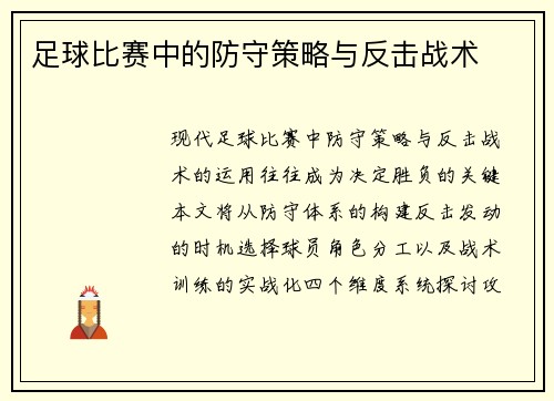足球比赛中的防守策略与反击战术