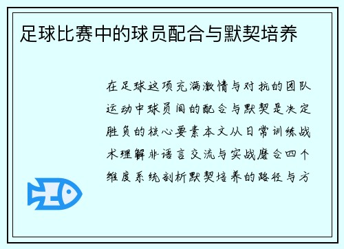足球比赛中的球员配合与默契培养