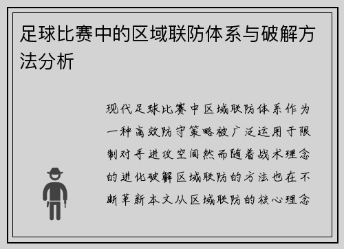 足球比赛中的区域联防体系与破解方法分析