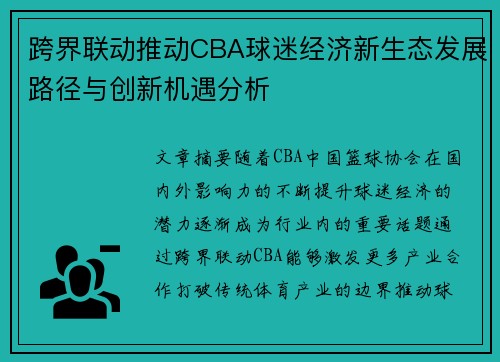 跨界联动推动CBA球迷经济新生态发展路径与创新机遇分析