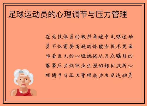 足球运动员的心理调节与压力管理