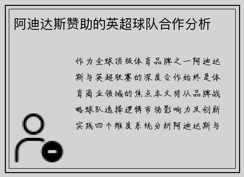 阿迪达斯赞助的英超球队合作分析