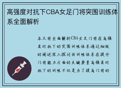 高强度对抗下CBA女足门将突围训练体系全面解析