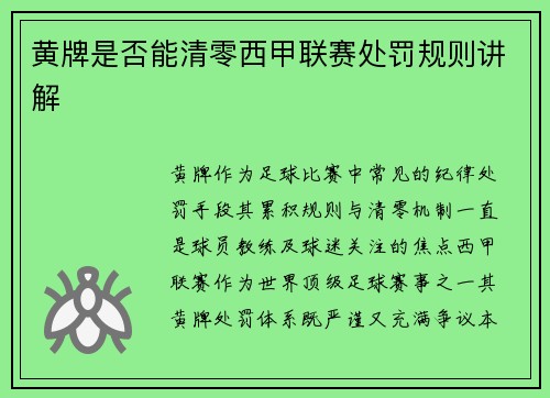黄牌是否能清零西甲联赛处罚规则讲解