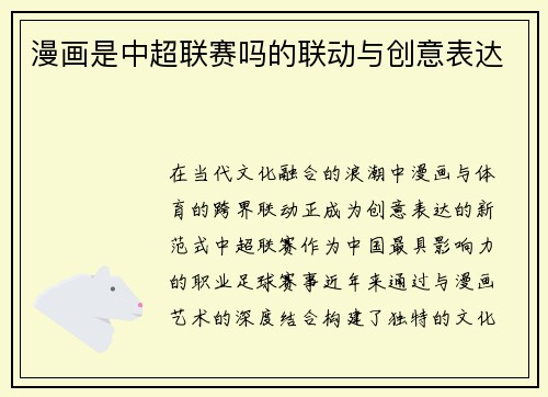 漫画是中超联赛吗的联动与创意表达