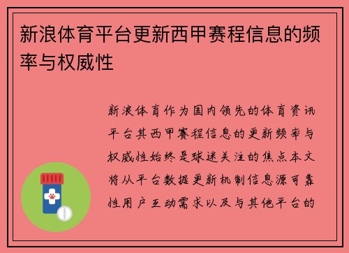 新浪体育平台更新西甲赛程信息的频率与权威性