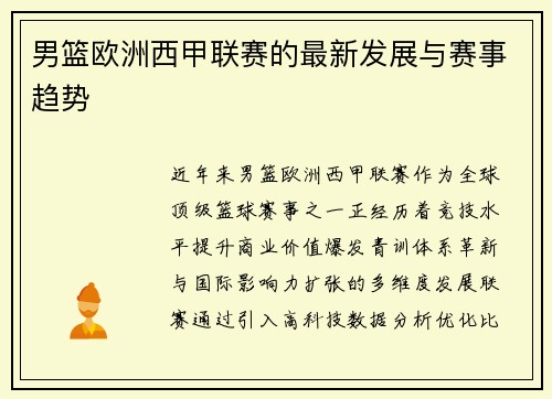 男篮欧洲西甲联赛的最新发展与赛事趋势