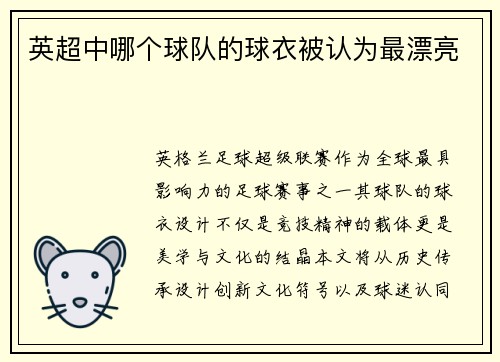 英超中哪个球队的球衣被认为最漂亮