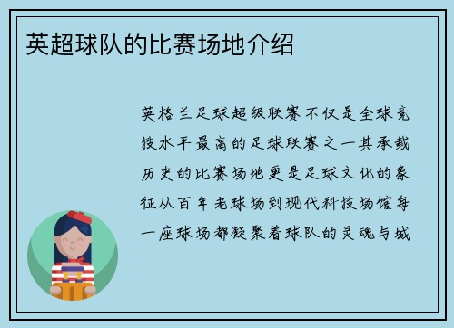 英超球队的比赛场地介绍