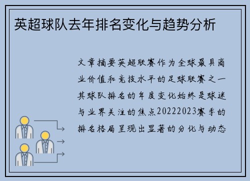 英超球队去年排名变化与趋势分析
