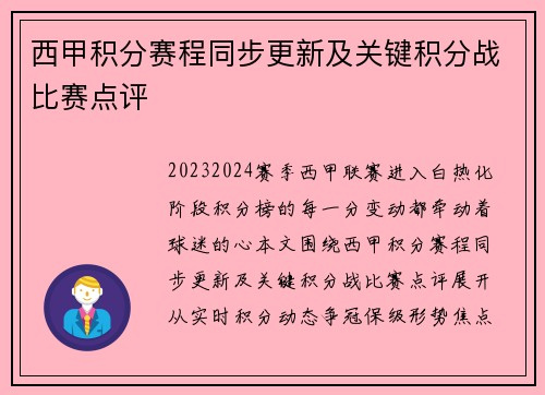 西甲积分赛程同步更新及关键积分战比赛点评