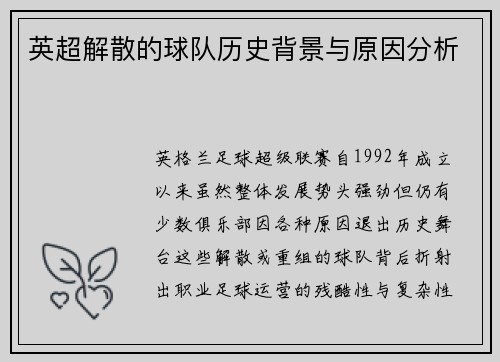 英超解散的球队历史背景与原因分析