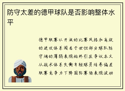 防守太差的德甲球队是否影响整体水平