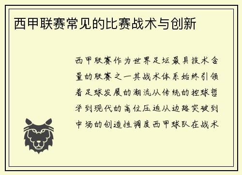 西甲联赛常见的比赛战术与创新