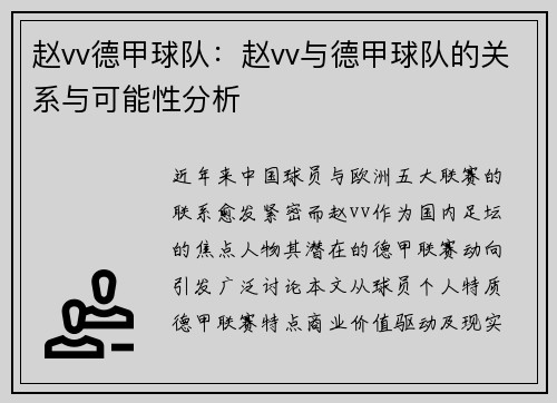 赵vv德甲球队：赵vv与德甲球队的关系与可能性分析