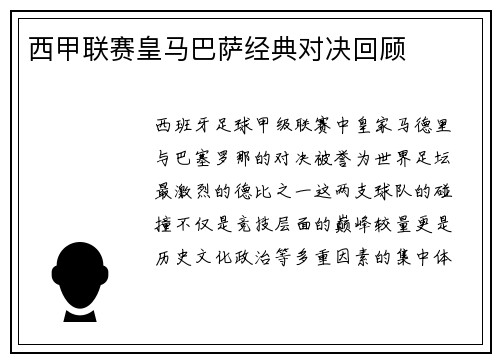 西甲联赛皇马巴萨经典对决回顾