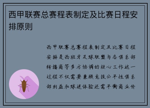 西甲联赛总赛程表制定及比赛日程安排原则
