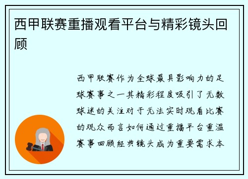 西甲联赛重播观看平台与精彩镜头回顾