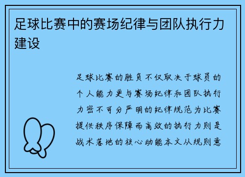 足球比赛中的赛场纪律与团队执行力建设
