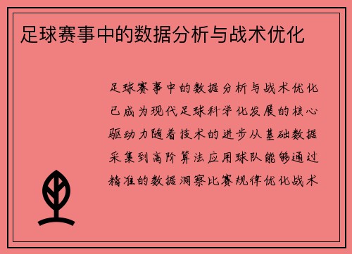 足球赛事中的数据分析与战术优化