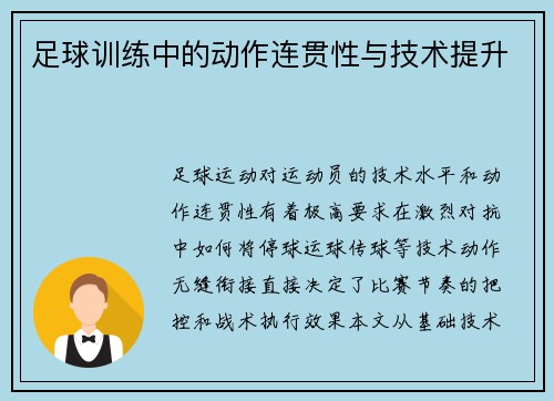 足球训练中的动作连贯性与技术提升