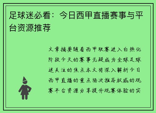 足球迷必看：今日西甲直播赛事与平台资源推荐