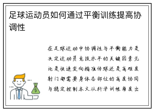 足球运动员如何通过平衡训练提高协调性