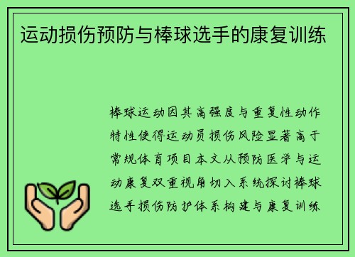 运动损伤预防与棒球选手的康复训练