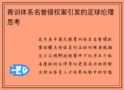 青训体系名誉侵权案引发的足球伦理思考