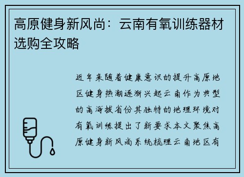 高原健身新风尚：云南有氧训练器材选购全攻略