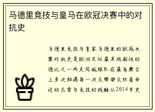 马德里竞技与皇马在欧冠决赛中的对抗史