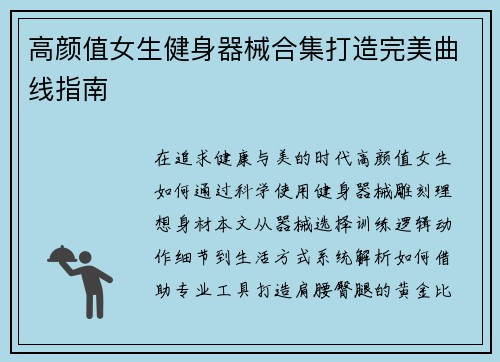 高颜值女生健身器械合集打造完美曲线指南