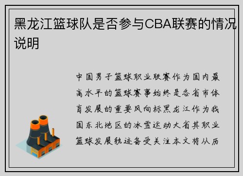 黑龙江篮球队是否参与CBA联赛的情况说明