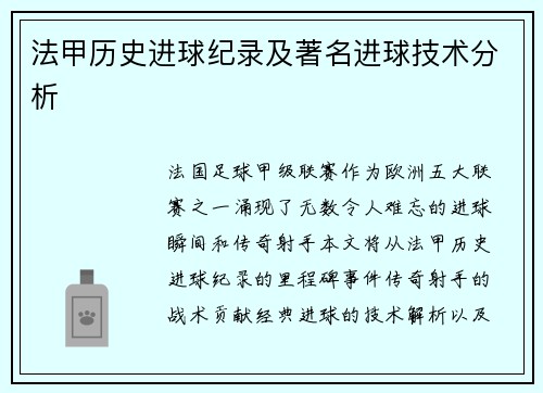 法甲历史进球纪录及著名进球技术分析